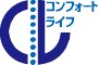コンフォートライフ